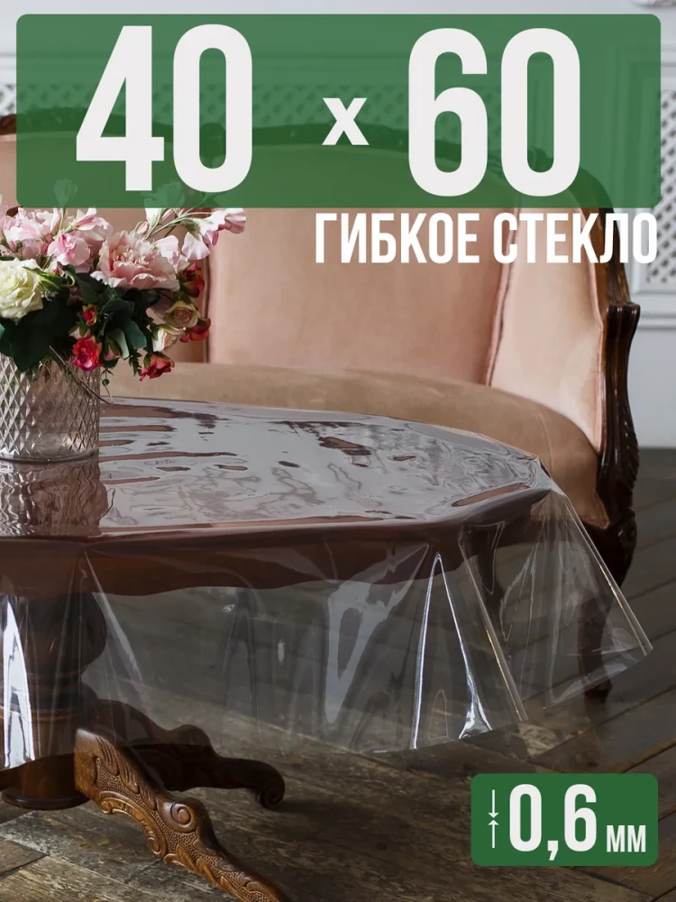 Скатерть гибкое стекло 0,6мм60x40см прозрачная силиконовая