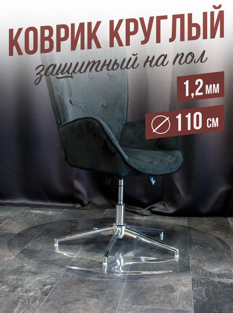 Коврик круглый ПВХ напольный 1,2мм110x110см под компьютерное кресло