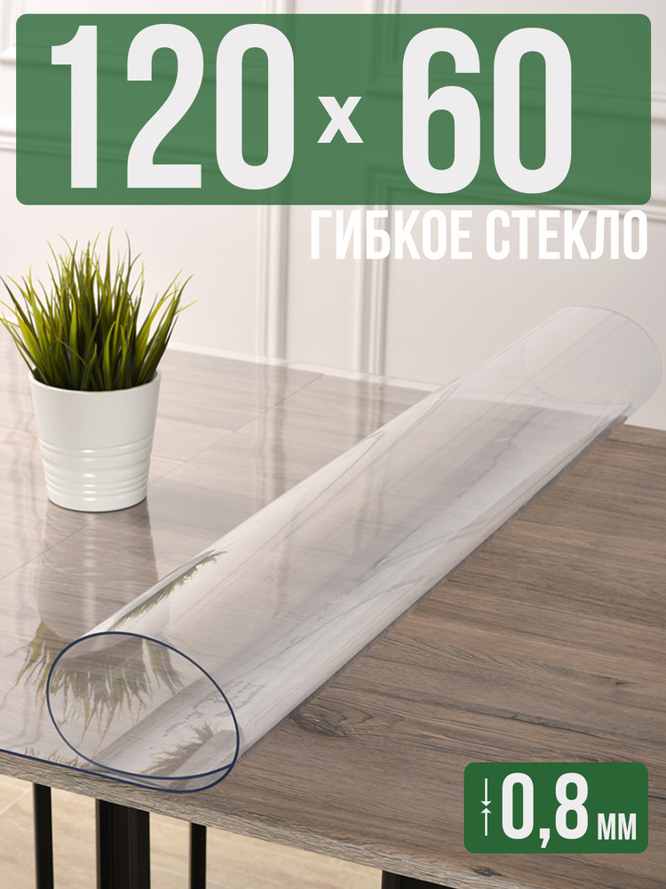 Скатерть прозрачная силиконовая 0,8мм60x120см гибкое ПВХ стекло на стол
