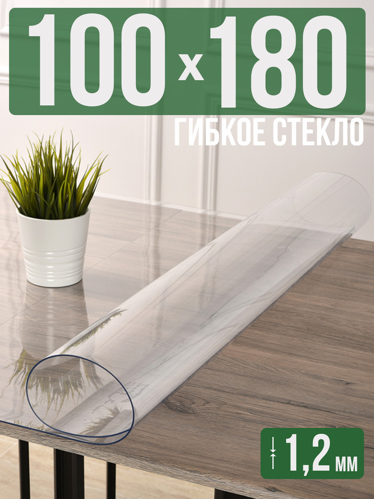 Скатерть прозрачная силиконовая гибкое стекло 100x180см ПВХ 1,2мм