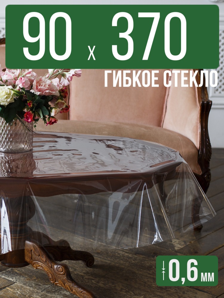 Скатерть ПВХ 0,6мм90x370см прозрачная силиконовая - гибкое стекло на стол