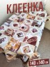 Клеенка пвх с узором кофе в зернах 140x140см на стол
