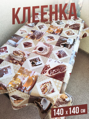 Клеенка пвх с узором кофе в зернах 140x140см на стол