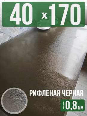 Скатерть черная рифленая гибкое стекло 0,8мм40x170см