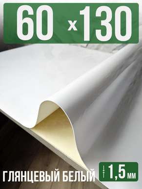 Скатерть белая глянцевая гибкое стекло 1,5мм60x130см