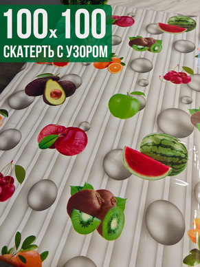 Скатерть с узором фруты и жемчуг100x100см