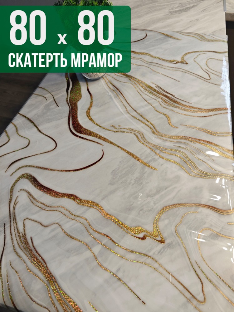 Скатерть с узором золотые полосы на мраморе 80x80см