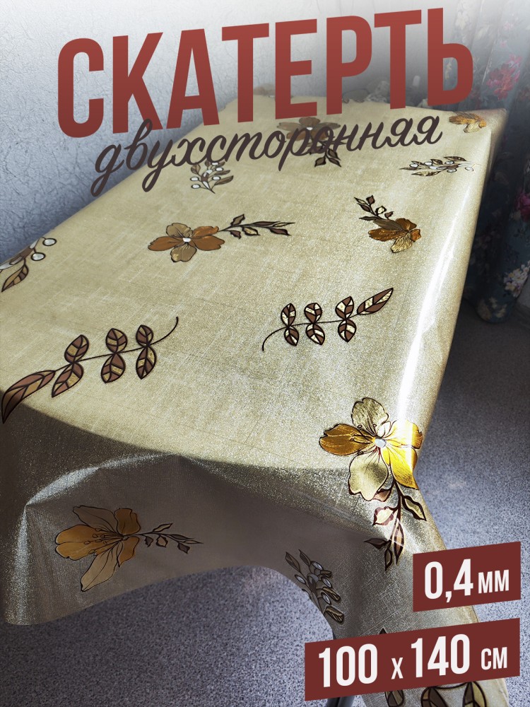 Скатерть цветная afina роскошное какао 100x140см