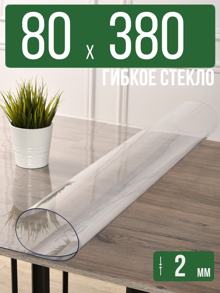 Скатерть прозрачная силиконовая 2мм80x380см гибкое ПВХ стекло на стол