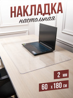 Коврик настольный прозрачный на письменный рабочий стол - 1,2мм80x140см, подкладка настольная гибкое жидкое стекло