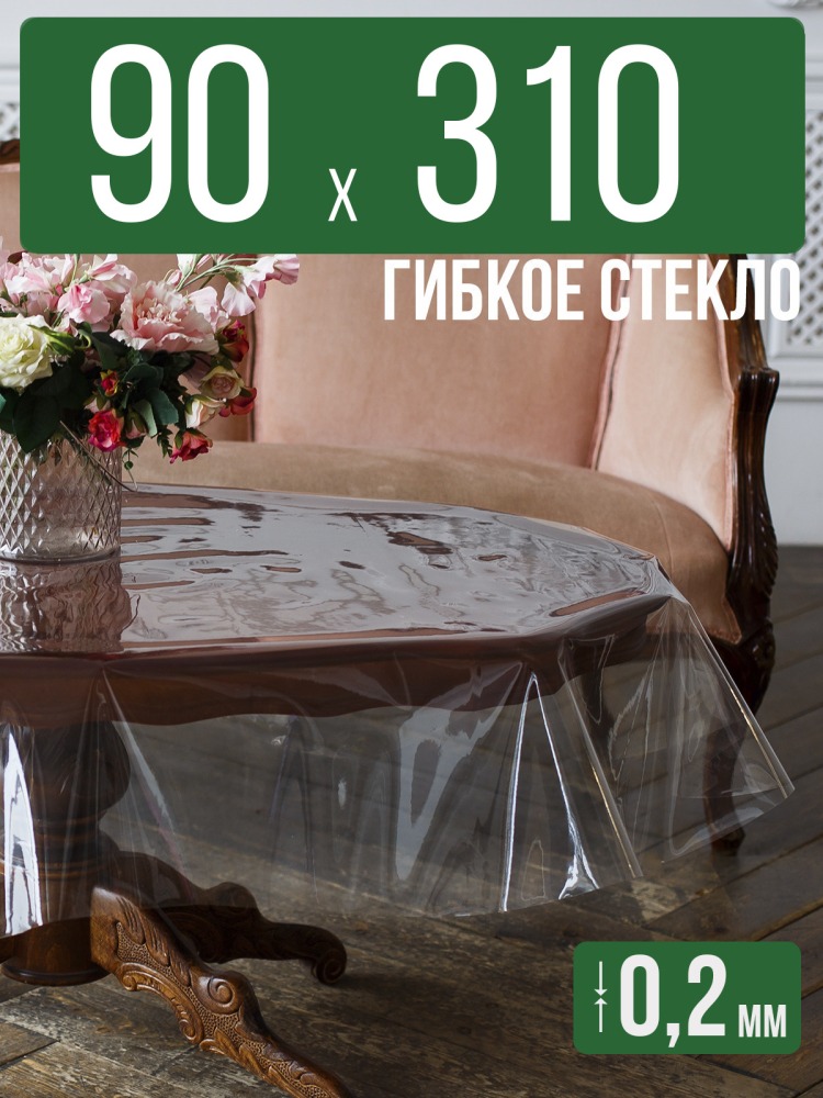 Гибкое стекло 90x310см прозрачная силиконовая скатерть ПВХ 0,2мм