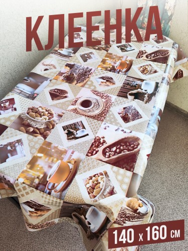 Клеенка пвх с узором кофе в зернах 140x160см на стол
