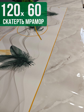 Скатерть с узором светлый мрамор с перьями 60x120см