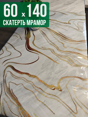 Скатерть с узором золотые полосы на мраморе 60x140см