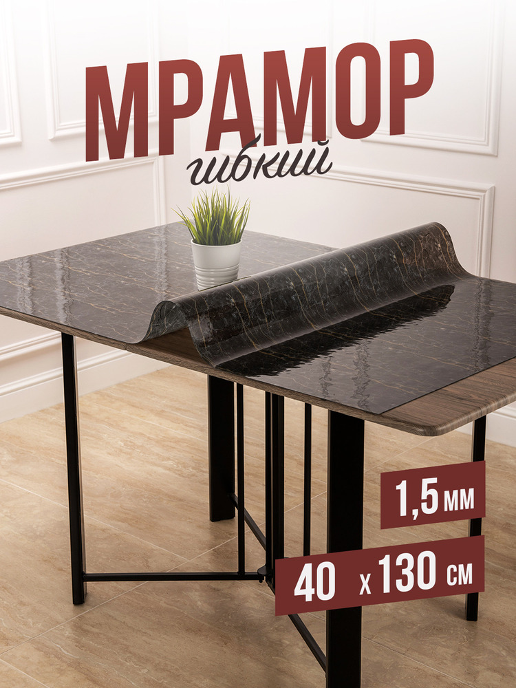 Скатерть силиконовая гибкое стекло на стол с рисунком черный мрамор 40x130см