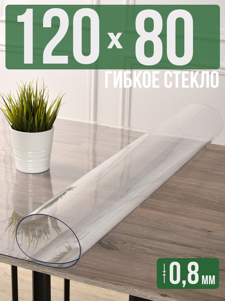 Скатерть прозрачная силиконовая 0,8мм80x120см гибкое ПВХ стекло на стол