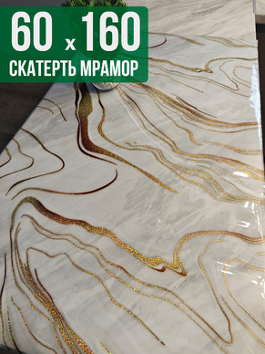 Скатерть с узором золотые полосы на мраморе 60x160см