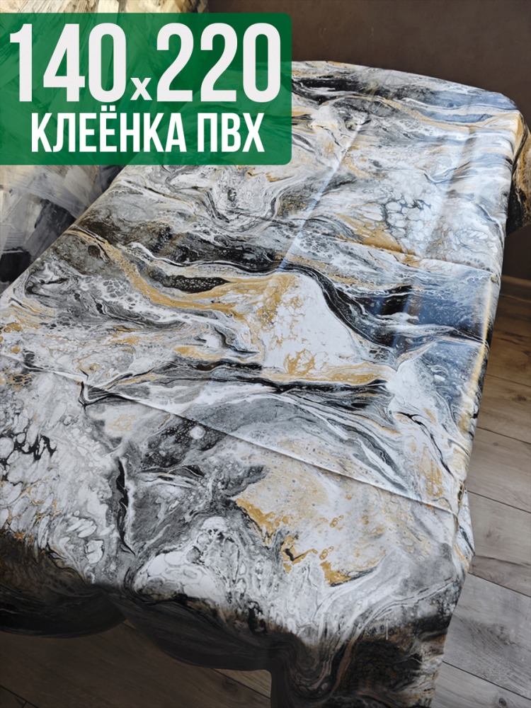 Клеенка пвх с узором мрамор серый 140x220см на стол