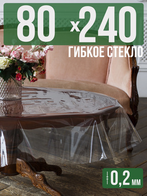Гибкое стекло 240x80см прозрачная 0,2мм