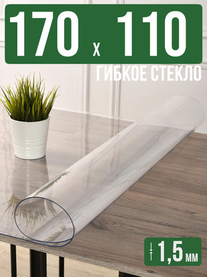 Скатерть прозрачная силиконовая гибкое стекло 170x110см 1,5мм