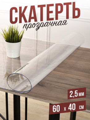 Скатерть прозрачная силиконовая 2,5мм40x60см гибкое ПВХ стекло на стол
