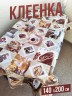 Клеенка пвх с узором кофе в зернах 140x200см на стол
