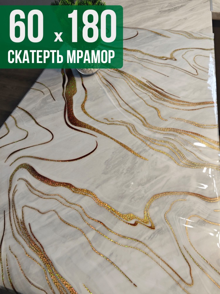 Скатерть с узором золотые полосы на мраморе 60x180см