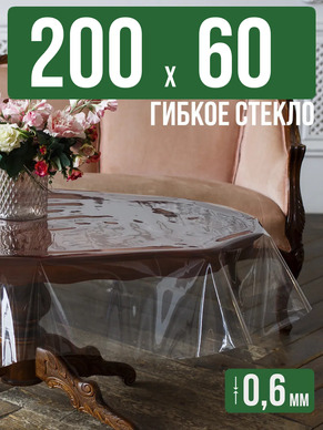 Скатерть гибкое стекло 0,6мм200x60см прозрачная силиконовая