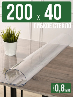Скатерть прозрачная силиконовая 0,8мм200x40см гибкое стекло