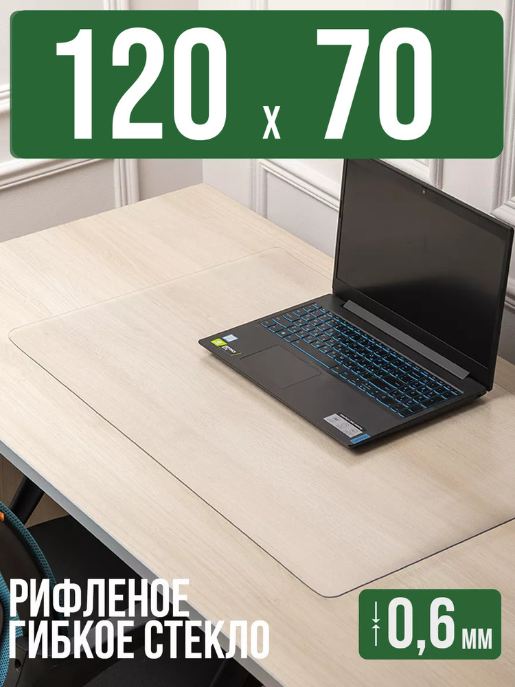 Коврик настольный рифленый - 0,6мм120x70см на письменный рабочий стол