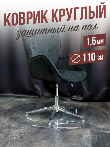 Коврик круглый ПВХ напольный 1,5мм110x110см под компьютерное кресло