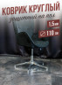 Коврик круглый ПВХ напольный 1,5мм110x110см под компьютерное кресло