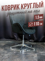 Коврик круглый ПВХ напольный 1,5мм110x110см под компьютерное кресло