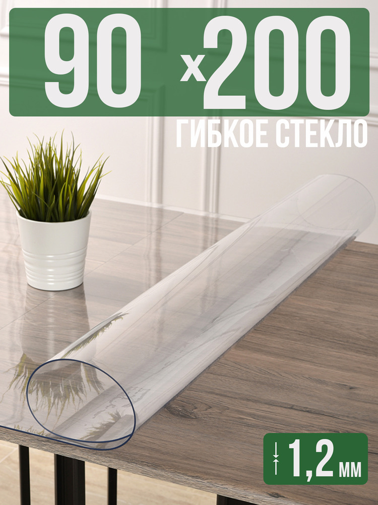 Скатерть прозрачная силиконовая гибкое стекло 90x200см ПВХ 1,2мм