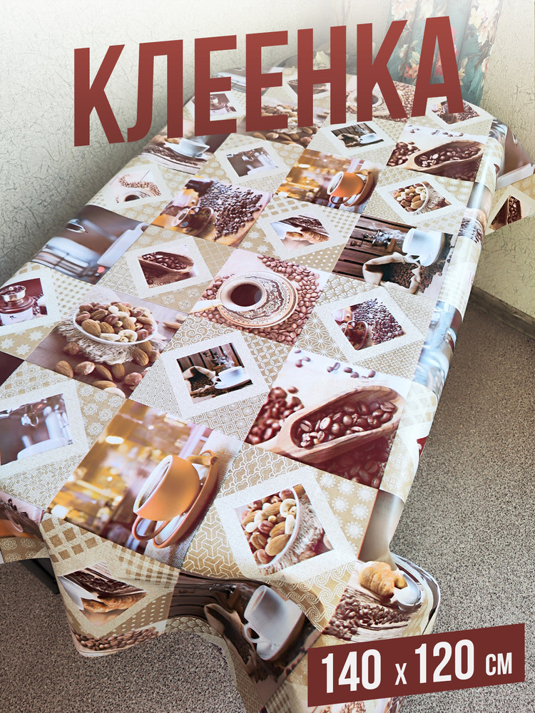 Клеенка пвх с узором кофе в зернах 140x220см на стол