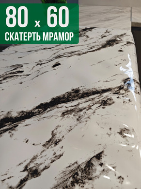 Скатерть с узором белый мрамор с вкраплениями 60x80см