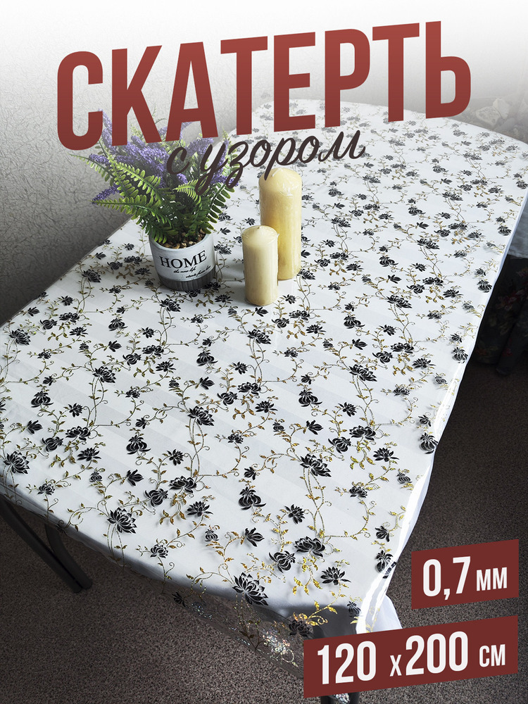 Скатерть с узором золотистый шиповник 120x200см