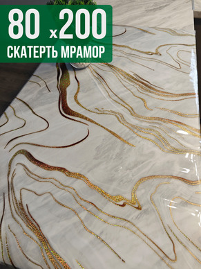 Скатерть с узором золотые полосы на мраморе 80x200см