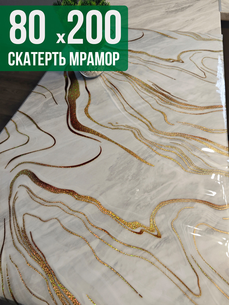 Скатерть с узором золотые полосы на мраморе 80x200см