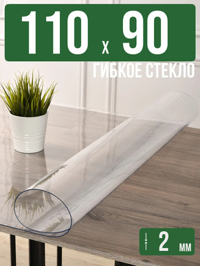 Скатерть прозрачная силиконовая 2мм110x90см гибкое стекло