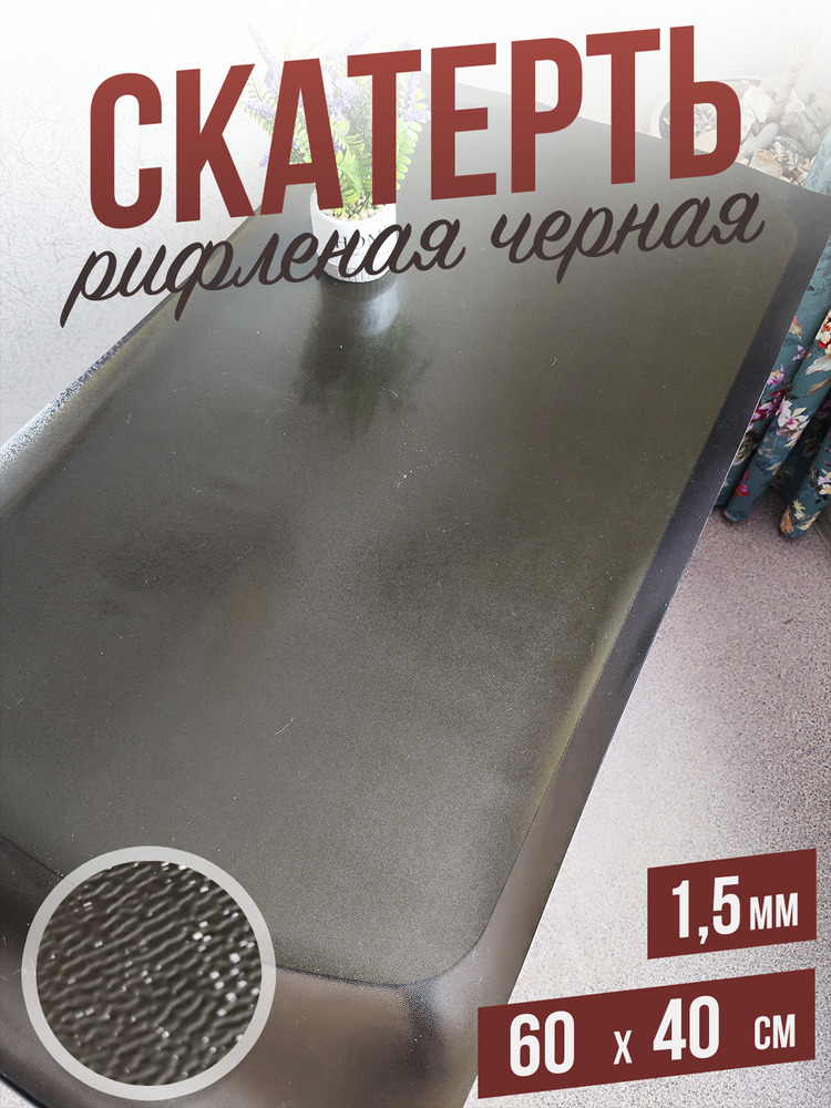 Скатерть черная рифленая гибкое стекло 1,5мм40x60см