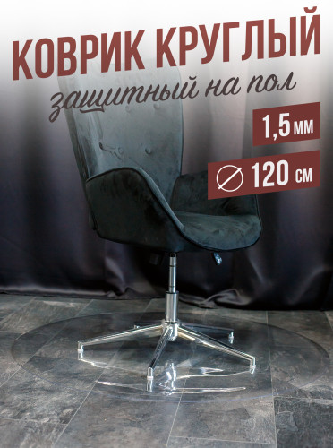 Коврик круглый ПВХ напольный 1,5мм120x120см под компьютерное кресло