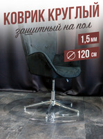 Коврик круглый ПВХ напольный 1,5мм120x120см под компьютерное кресло