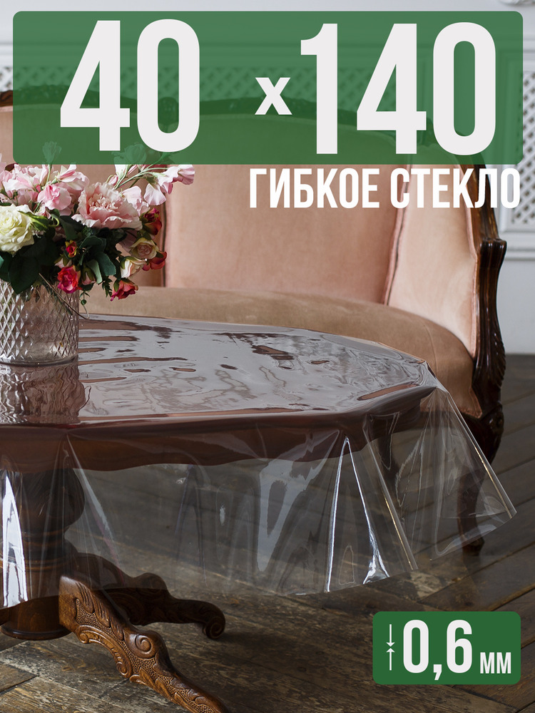 Скатерть ПВХ 0,6мм40x140см прозрачная силиконовая - гибкое стекло на стол
