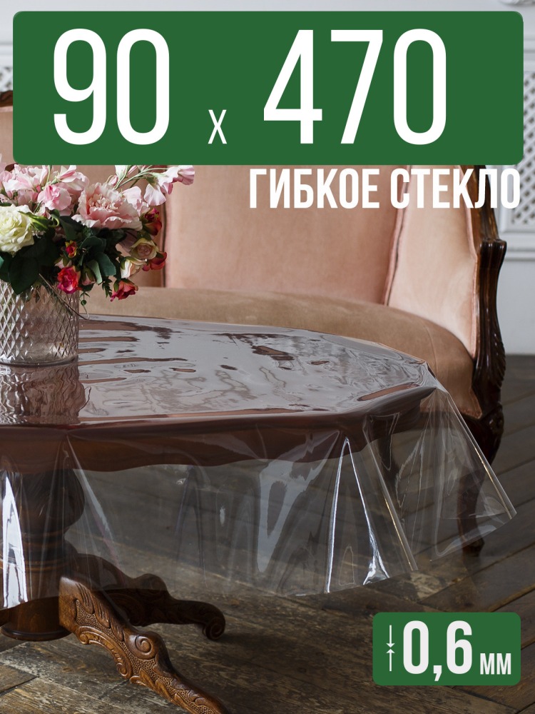 Скатерть ПВХ 0,6мм90x470см прозрачная силиконовая - гибкое стекло на стол