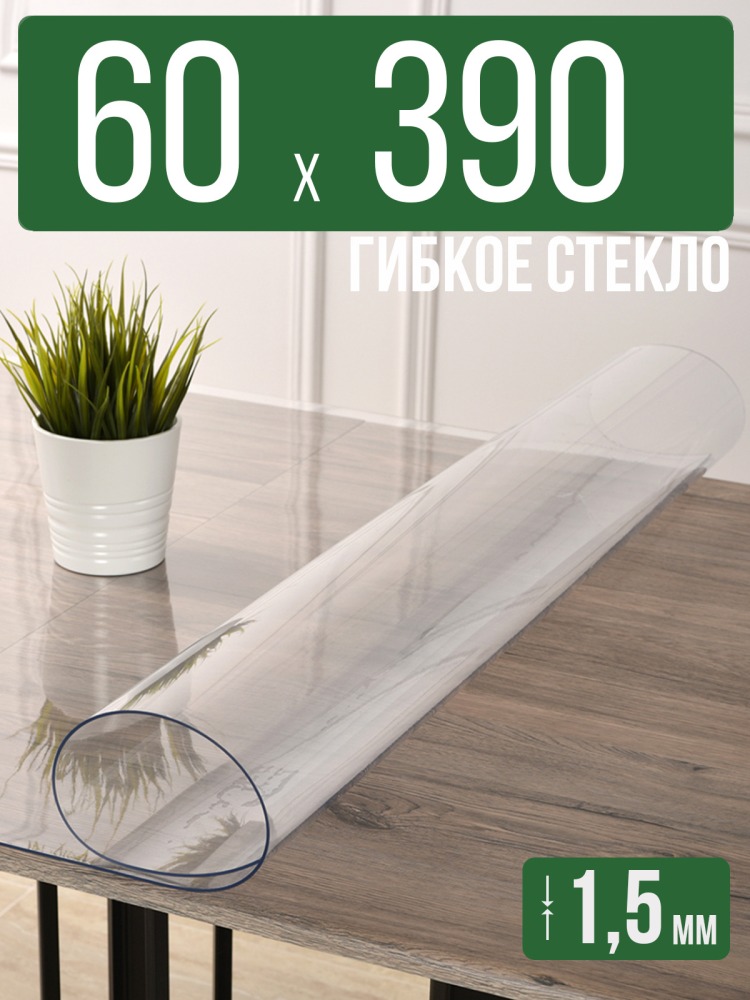 Скатерть прозрачная силиконовая гибкое стекло 60x390см ПВХ 1,5мм