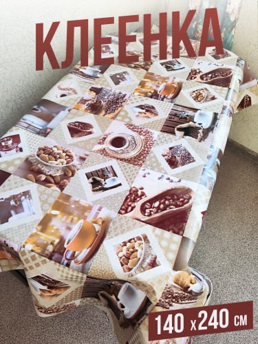 Клеенка пвх с узором кофе в зернах 140x240см на стол