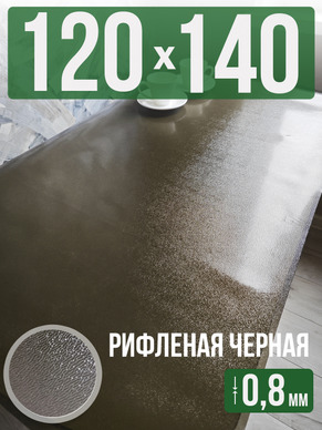 Скатерть черная рифленая гибкое стекло 0,8мм120x140см