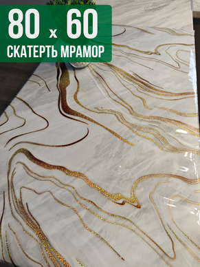 Скатерть с узором золотые полосы на мраморе 60x80см