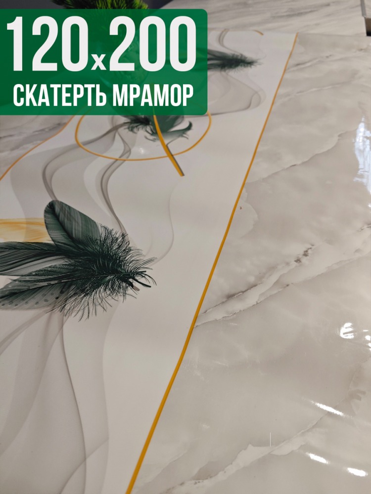 Скатерть с узором светлый мрамор с перьями 120x200см